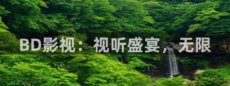 南瓜片：BD影视：视听盛宴，无限