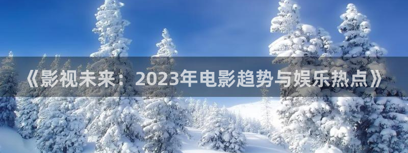 南瓜成都：《影视未来：2023年电影趋势与娱乐热点》