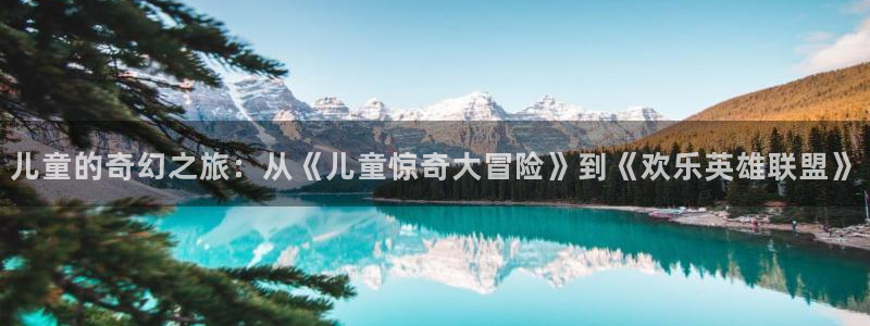 南瓜电影最新版：儿童的奇幻之旅：从《儿童惊奇大冒险》到《欢乐英雄联盟》