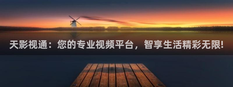 南瓜影视在线观看大全：天影视通：您的专业视频平台，智享生活精彩无限!