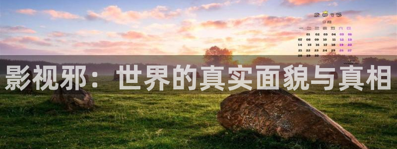 下载南瓜影院：影视邪：世界的真实面貌与真相