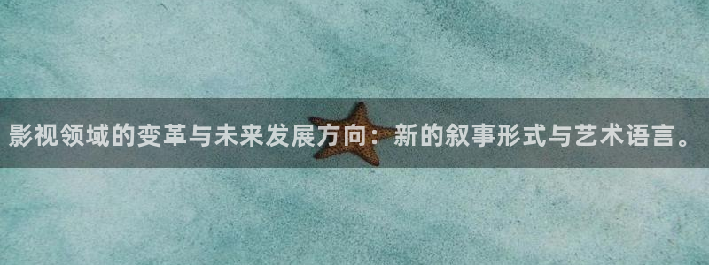 南瓜湖北：影视领域的变革与未来发展方向：新的叙事形式与艺术语言。