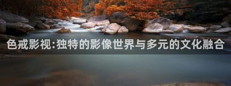 沈阳南瓜：色戒影视:独特的影像世界与多元的文化融合