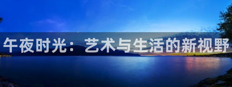 北京南瓜：午夜时光：艺术与生活的新视野