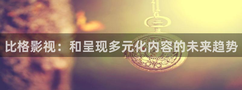 南瓜影院在线观看：比格影视：和呈现多元化内容的未来趋势
