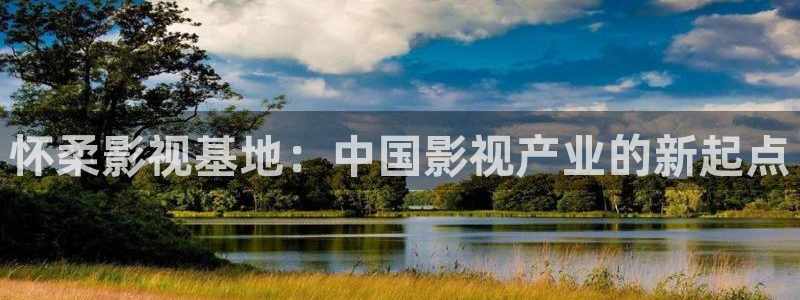 日本南瓜：怀柔影视基地：中国影视产业的新起点