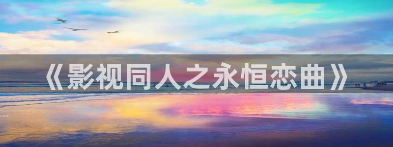 吉林南瓜：《影视同人之永恒恋曲》
