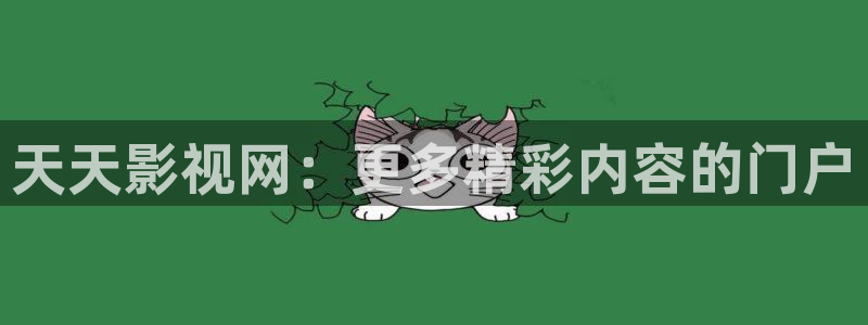 南瓜电影在线观看免费完整版：天天影视网：更多精彩内容的门户