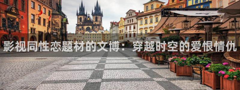 北海南瓜：影视同性恋题材的文博：穿越时空的爱恨情仇